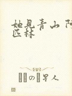 她见青山 阿司匹林