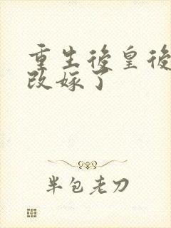 重生后皇后娘娘改嫁了