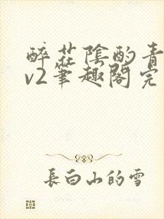 醉花阴酌青栀1v2笔趣阁完整版