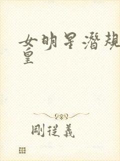 女明星潜规则之皇