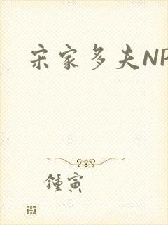 宋家多夫NPH