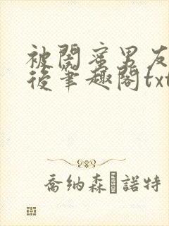 被闺蜜男友认错后笔趣阁txt