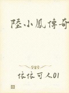 陆小凤传奇之