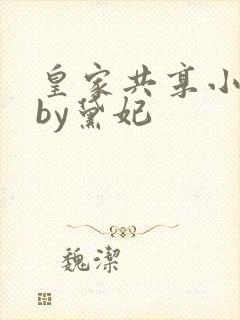 皇家共享小公主by黛妃