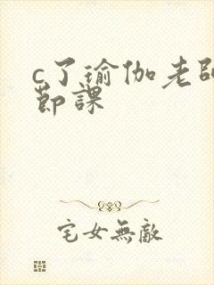 c了瑜伽老师一节课