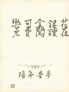 乐可金银花全文免费阅读在线笔趣阁软件下载