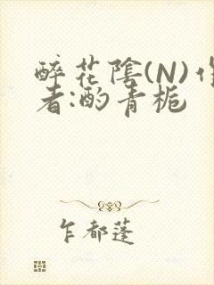 醉花阴(N)作者:酌青栀