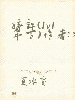 暗许(1v1 年下)作者:不灵塔