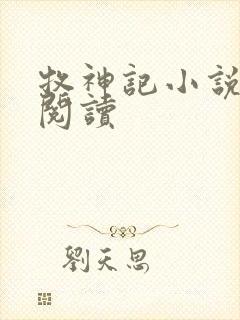 牧神记小说免费阅读