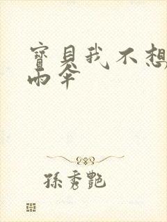 宝贝我不想带小雨伞