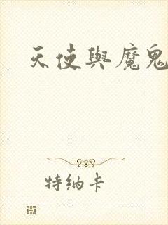 天使与魔鬼小说