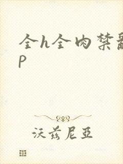 全h全肉禁乱np