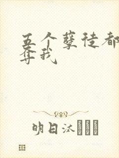 五个孽徒都想争夺我