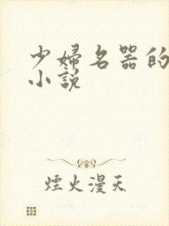 少妇名器的肉欲小说