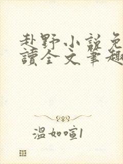 赴野小说免费阅读全文笔趣阁封面