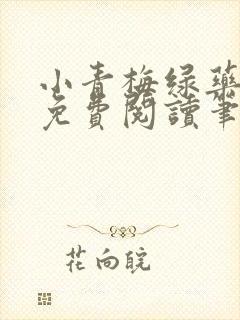 小青梅绿药全文免费阅读笔趣阁