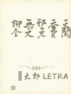 柳无邪吞天神鼎全文免费阅读