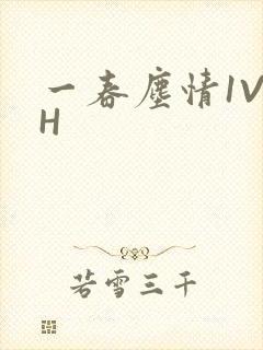 一春尘情1V1H