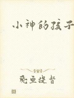 小神的孩子们
