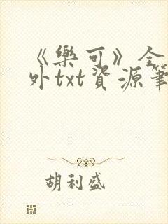 《乐可》全文番外txt资源笔趣阁