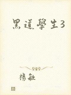 黑道学生3