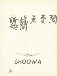 诱媳免费阅读笔趣阁