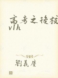 高考之后校园1v1h