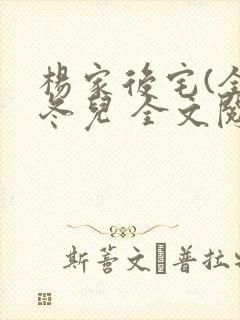 杨家后宅(全)冬儿 全文阅读封面