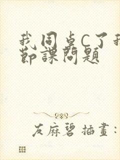 我同桌C了我一节课问题