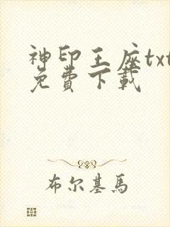 神印王座txt免费下载