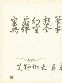 家庭幻想笔趣阁无弹窗全本