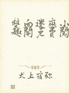 双向迷恋小说笔趣阁免费阅读全文