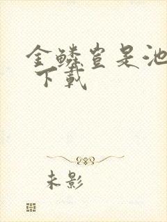 金鳞岂是池中物 下载