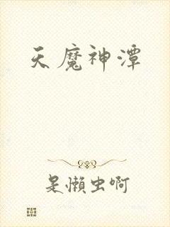 天魔神潭封面
