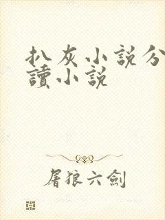 扒灰小说分节阅读小说