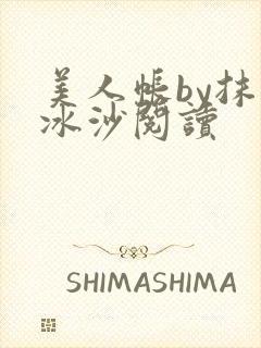 美人帐by抹茶冰沙阅读封面
