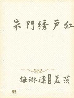 朱门绣户红烧肉