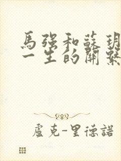 马强和苏玥幸福一生的关系