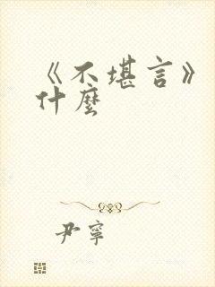 《不堪言》讲的什么