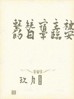 系统宿主被浇灌的日常临安免费