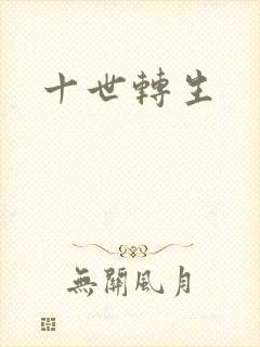十世转生