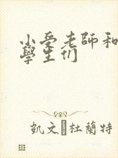 小受老师和小攻学生们封面