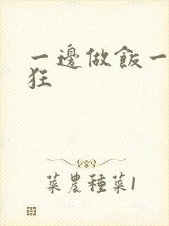 一边做饭一边躁狂