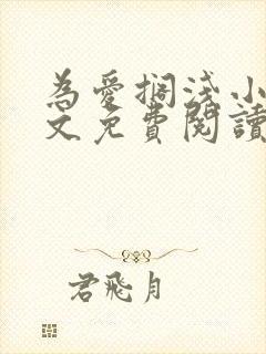 为爱搁浅小说全文免费阅读笔趣阁