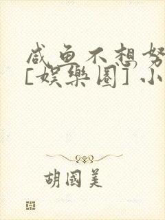 咸鱼不想努力了[娱乐圈] 小说