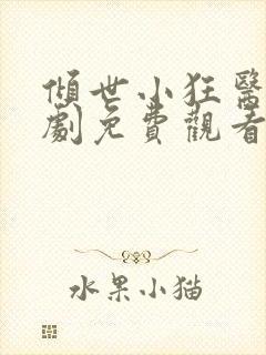 倾世小狂医电视剧免费观看完整版