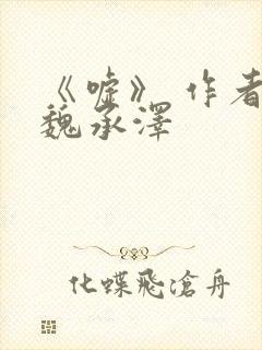 《嘘》 作者:魏承泽