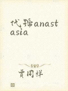 代号anastasia