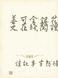 姜可金银花露原文在线阅读免费封面