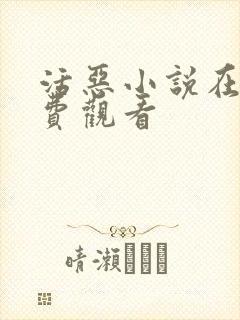 活恶小说在线免费观看